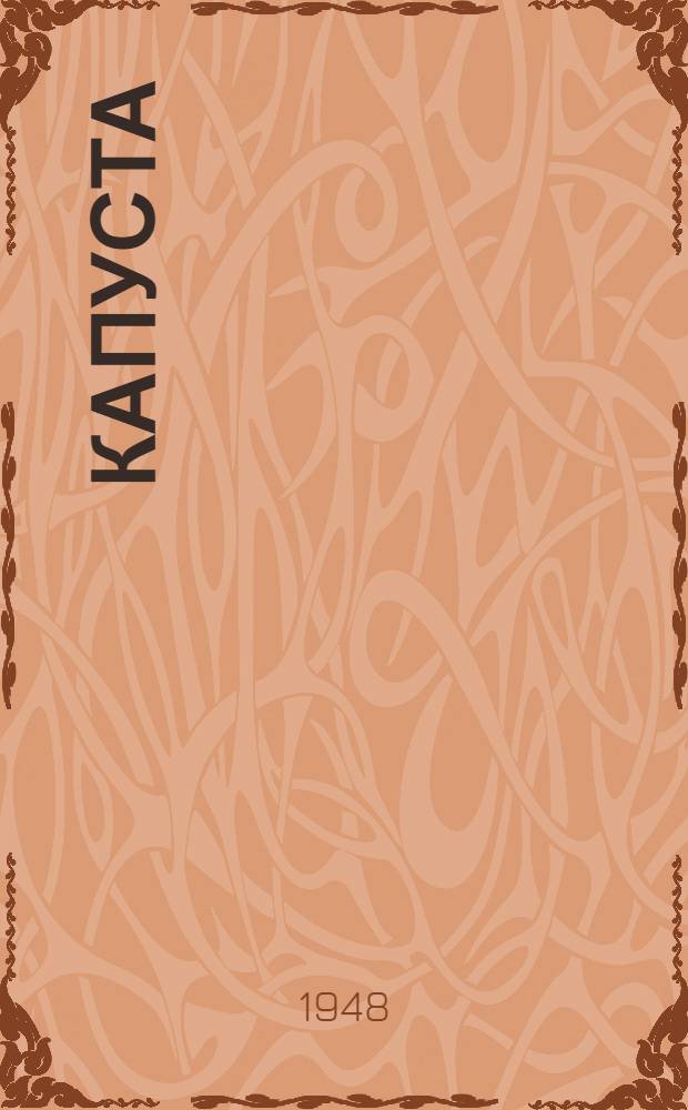 Капуста
