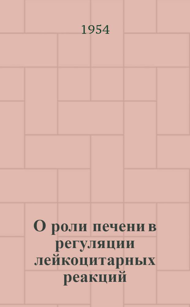 О роли печени в регуляции лейкоцитарных реакций : Автореферат дис. на соискание учен. степени кандидата мед. наук