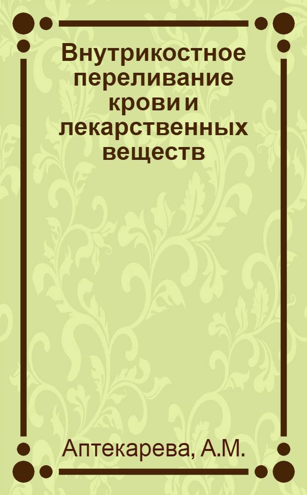 Внутрикостное переливание крови и лекарственных веществ : Автореферат дис. на соискание учен. степени канд. мед. наук