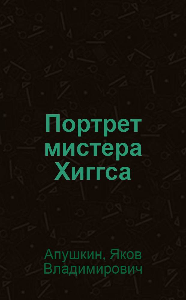 Портрет мистера Хиггса : Пьеса в 1 д