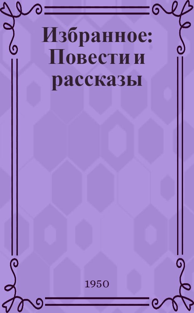 Избранное : Повести и рассказы : Пер. с груз