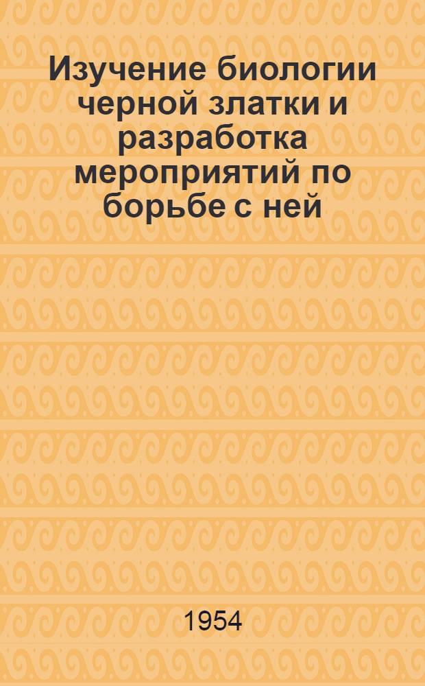 Изучение биологии черной златки и разработка мероприятий по борьбе с ней : Автореферат дис. на соискание учен. степени кандидата с.-х. наук
