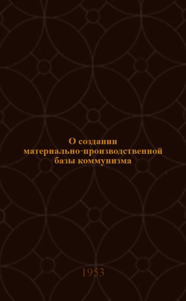 О создании материально-производственной базы коммунизма : Автореферат дис. на соискание учен. степени кандидата экон. наук