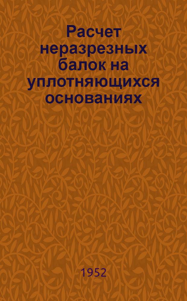 Расчет неразрезных балок на уплотняющихся основаниях : Автореферат дис. на соискание учен. степени кандидата техн. наук