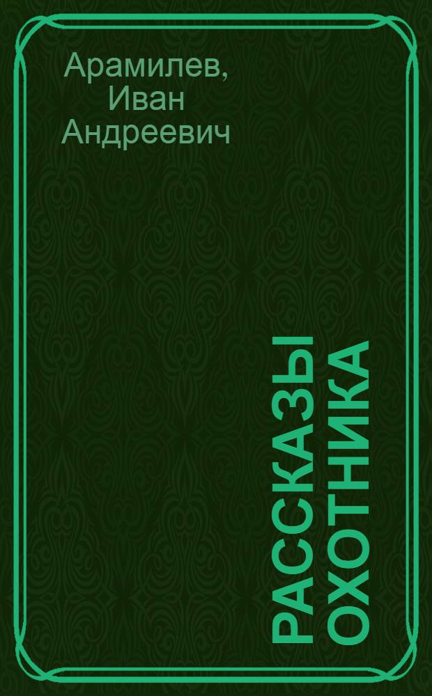 Рассказы охотника
