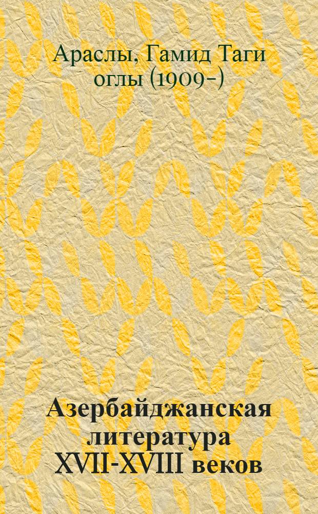 Азербайджанская литература XVII-XVIII веков : Автореферат дис. на соискание учен. степени доктора филол. наук