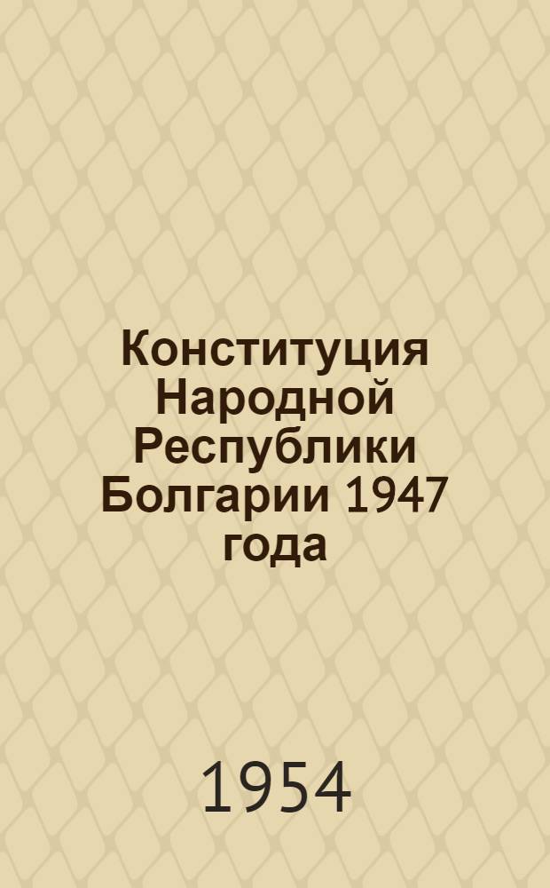 Конституция Народной Республики Болгарии 1947 года : Автореферат дис. на соискание учен. степени кандидата юрид. наук