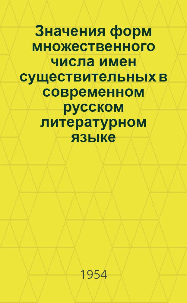 Значения форм множественного числа имен существительных в современном русском литературном языке : Автореферат дис. на соискание учен. степени кандидата филол. наук