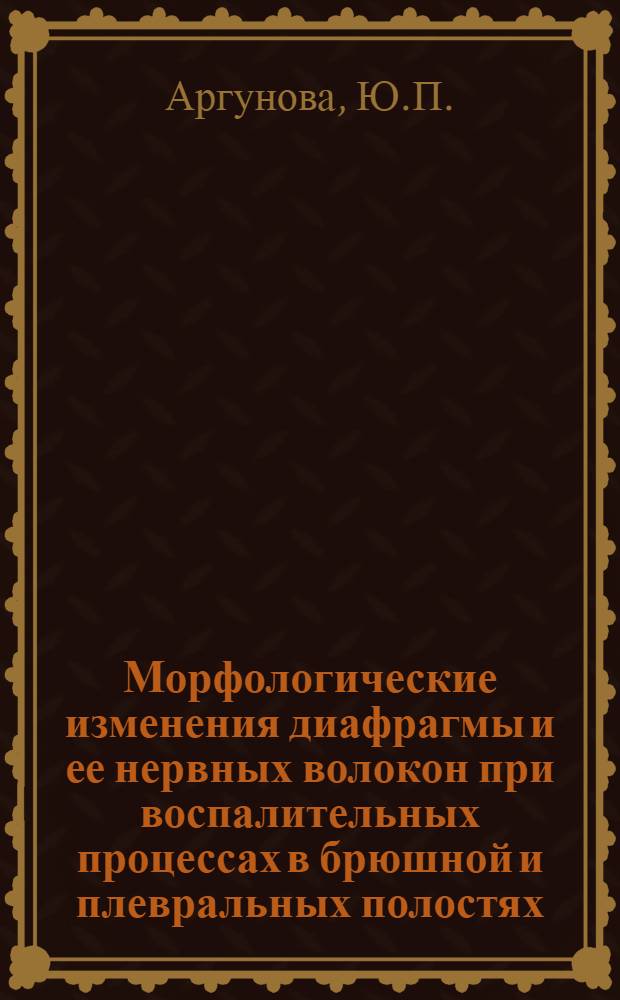 Морфологические изменения диафрагмы и ее нервных волокон при воспалительных процессах в брюшной и плевральных полостях : Автореферат дис. на соискание учен. степ. канд. мед. наук