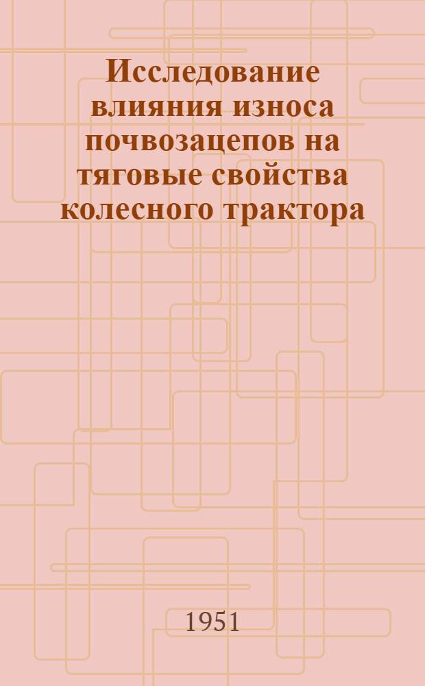 Исследование влияния износа почвозацепов на тяговые свойства колесного трактора : Автореферат дис. на соискание учен. степ. канд. техн. наук