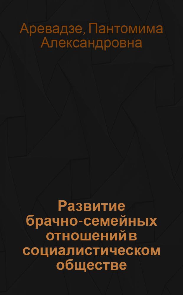 Развитие брачно-семейных отношений в социалистическом обществе : Автореферат дис. на соискание учен. степени кандидата филос. наук