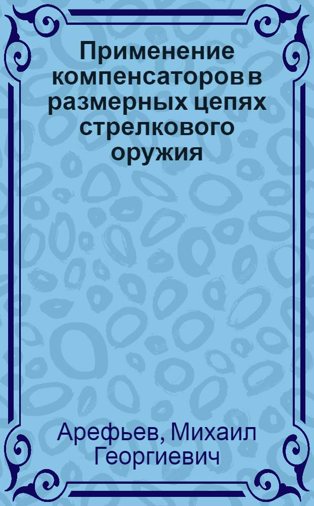 Применение компенсаторов в размерных цепях стрелкового оружия