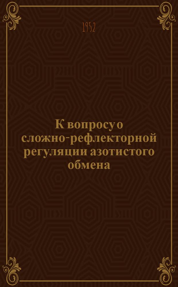 К вопросу о сложно-рефлекторной регуляции азотистого обмена : Автореферат дис. на соискание учен. степени канд. мед. наук
