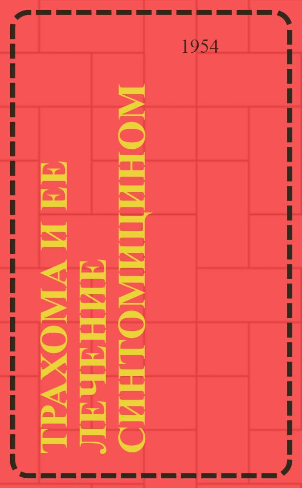 Трахома и ее лечение синтомицином : Автореферат дис. на соискание учен. степени кандидата мед. наук