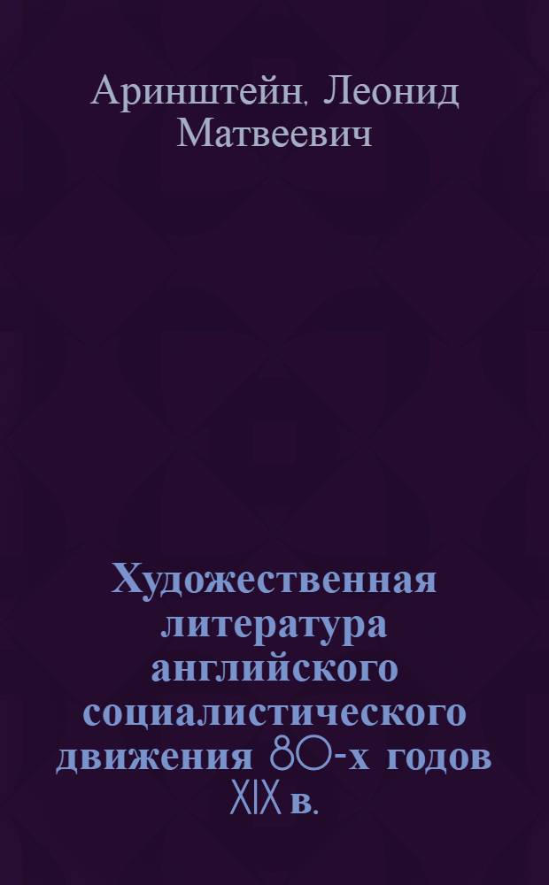 Художественная литература английского социалистического движения 80-х годов XIX в. : Автореферат дис. на соискание учен. степени кандидата филол. наук