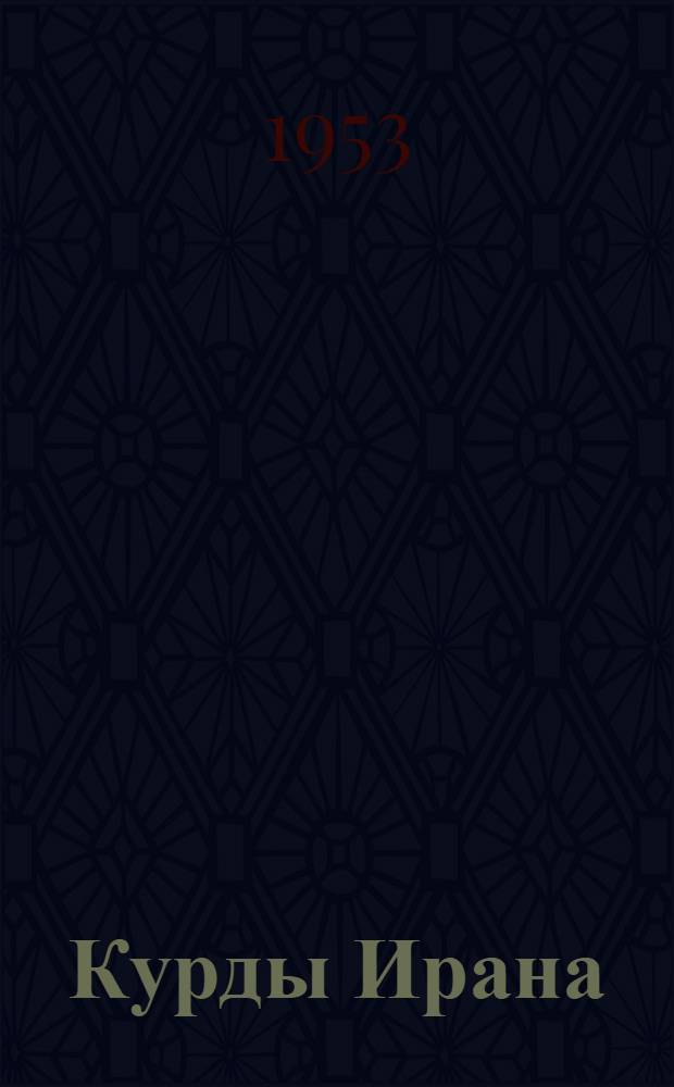 Курды Ирана : (Ист.-этногр. очерк.) : Автореферат дис., представл. на соискание учен. степени кандидата ист. наук