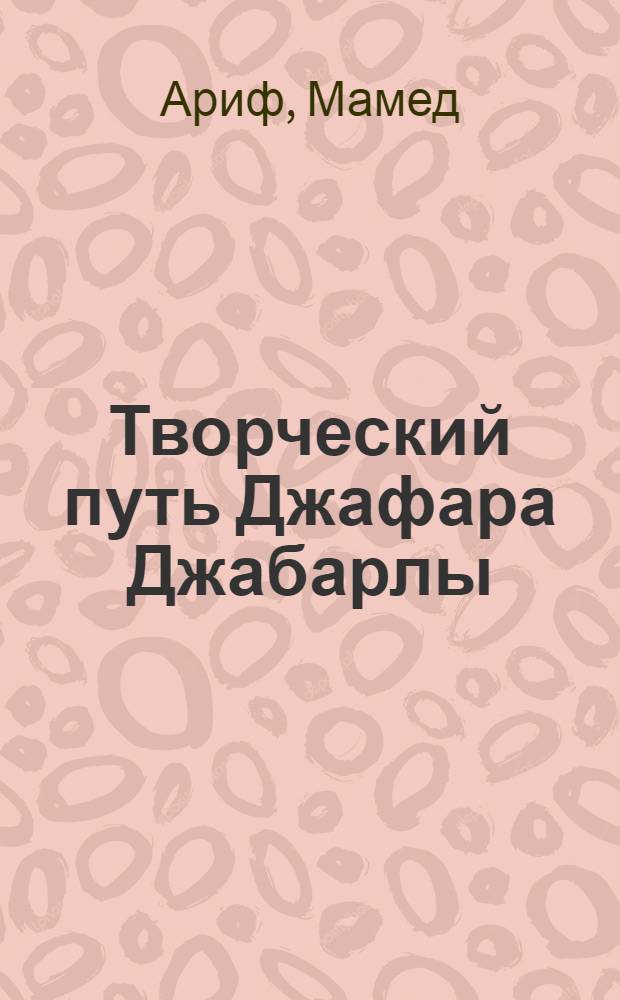 Творческий путь Джафара Джабарлы : Автореферат дис. на соискание учен. степени кандидата филол. наук