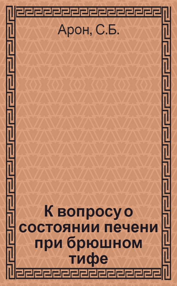 К вопросу о состоянии печени при брюшном тифе : Автореферат дис. на соискание учен. степени канд. мед. наук