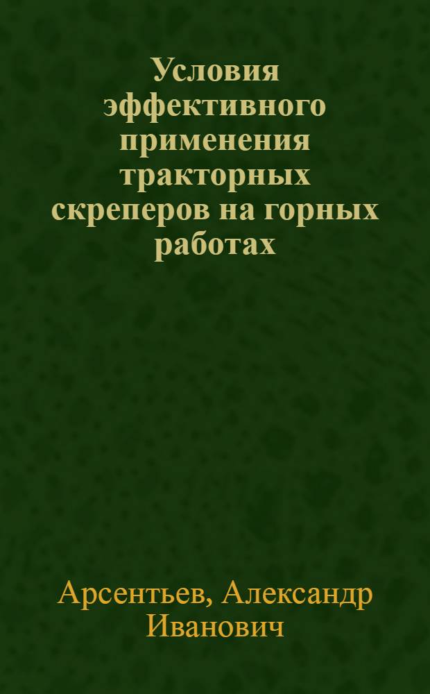 Условия эффективного применения тракторных скреперов на горных работах : Автореферат дис., представл. на соискание учен. степени кандидата техн. наук