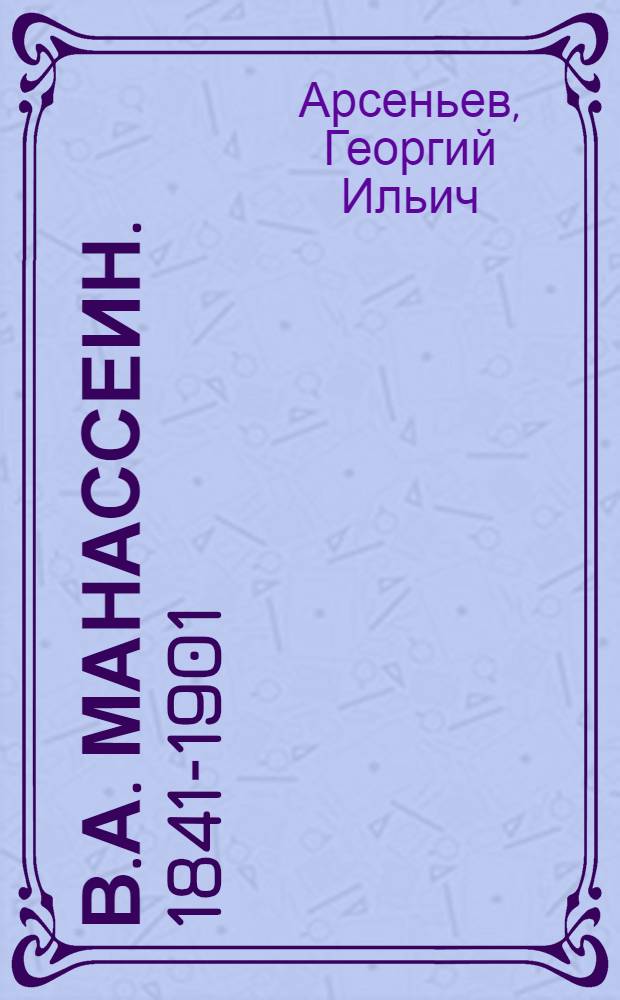 В.А. Манассеин. 1841-1901 : (Жизнь и деятельность)