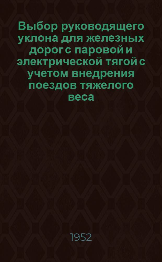 Выбор руководящего уклона для железных дорог с паровой и электрической тягой с учетом внедрения поездов тяжелого веса