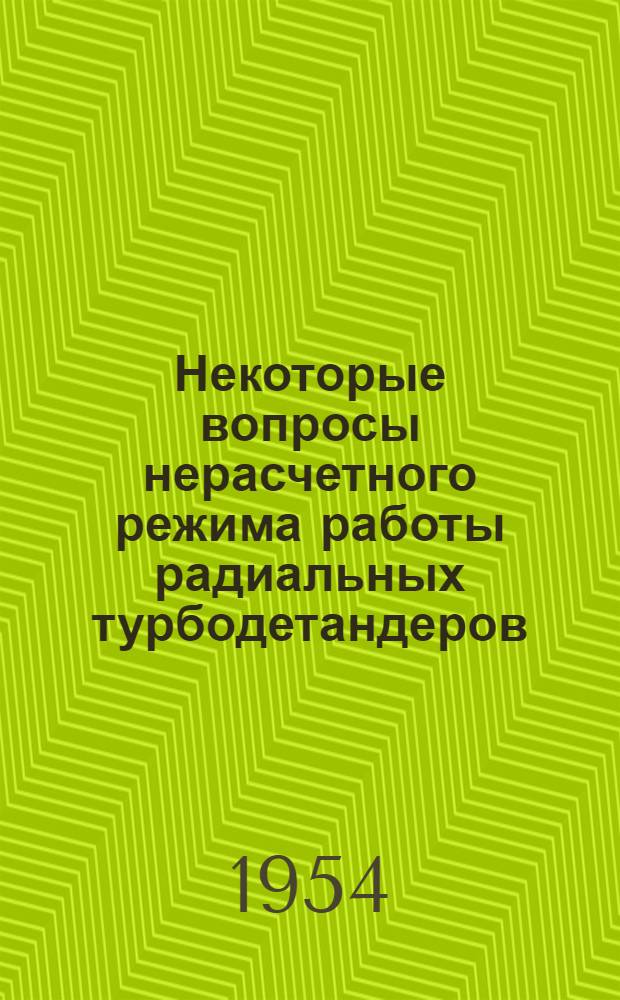 Некоторые вопросы нерасчетного режима работы радиальных турбодетандеров : Автореферат дис., представл. на соискание учен. степени кандидата техн. наук