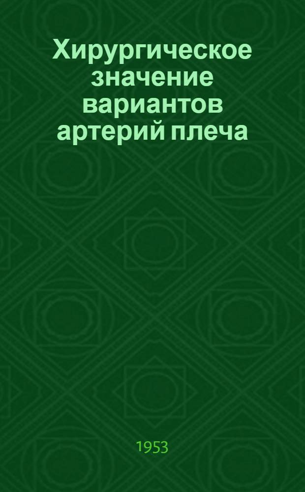 Хирургическое значение вариантов артерий плеча : Дис. на соискание учен. степени кандидата мед. наук