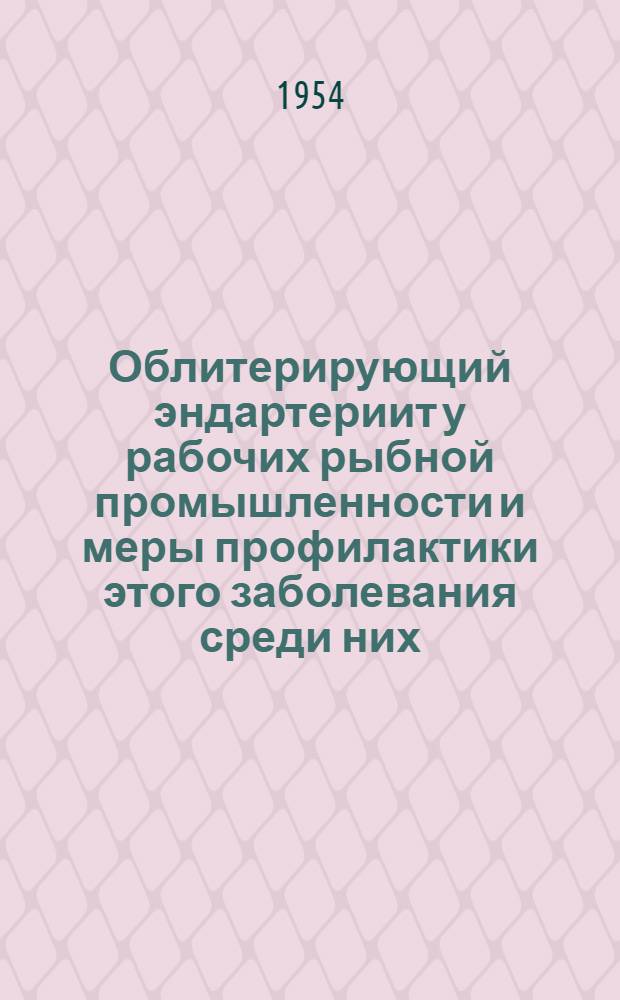 Облитерирующий эндартериит у рабочих рыбной промышленности и меры профилактики этого заболевания среди них : Автореферат дис. на соискание учен. степени кандидата мед. наук