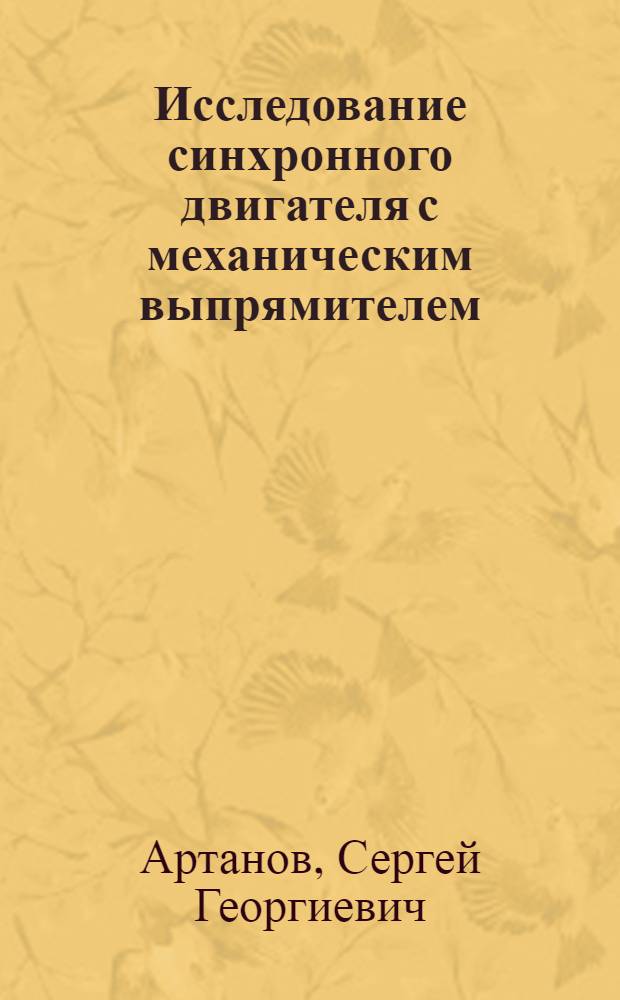Исследование синхронного двигателя с механическим выпрямителем : Автореферат дис., представл. на соискание учен. степени кандидата техн. наук