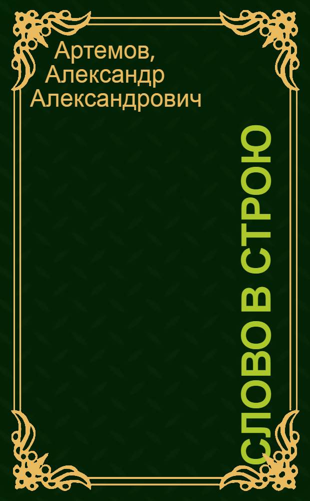 Слово в строю : Сборник стихов примор. поэтов, погибших на фронтах Великой Отеч. войны