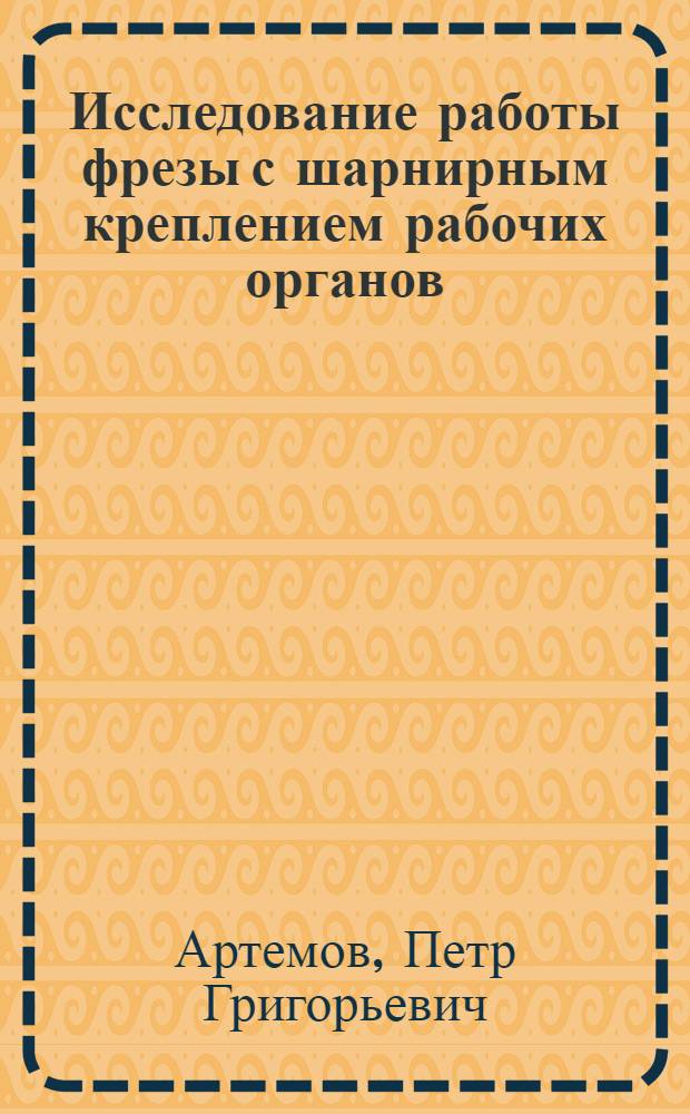 Исследование работы фрезы с шарнирным креплением рабочих органов : При обработке залежей торфа : Автореферат к дис. на соискание учен. степени кандидата техн. наук