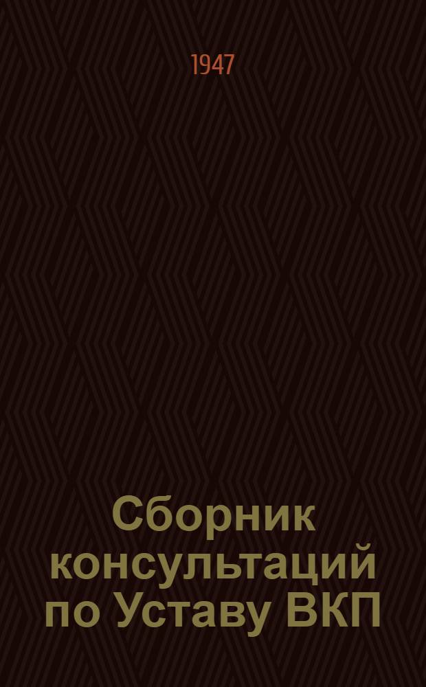 Сборник консультаций по Уставу ВКП(б)
