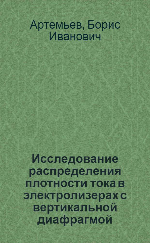 Исследование распределения плотности тока в электролизерах с вертикальной диафрагмой : Автореферат дис., представл. на соискание учен. степени кандидата техн. наук