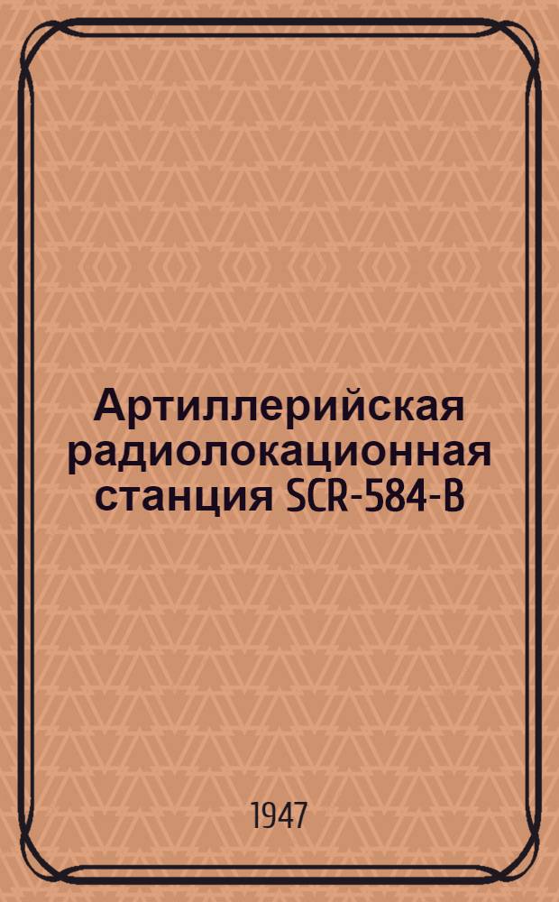 Артиллерийская радиолокационная станция SCR-584-B : Руководство службы