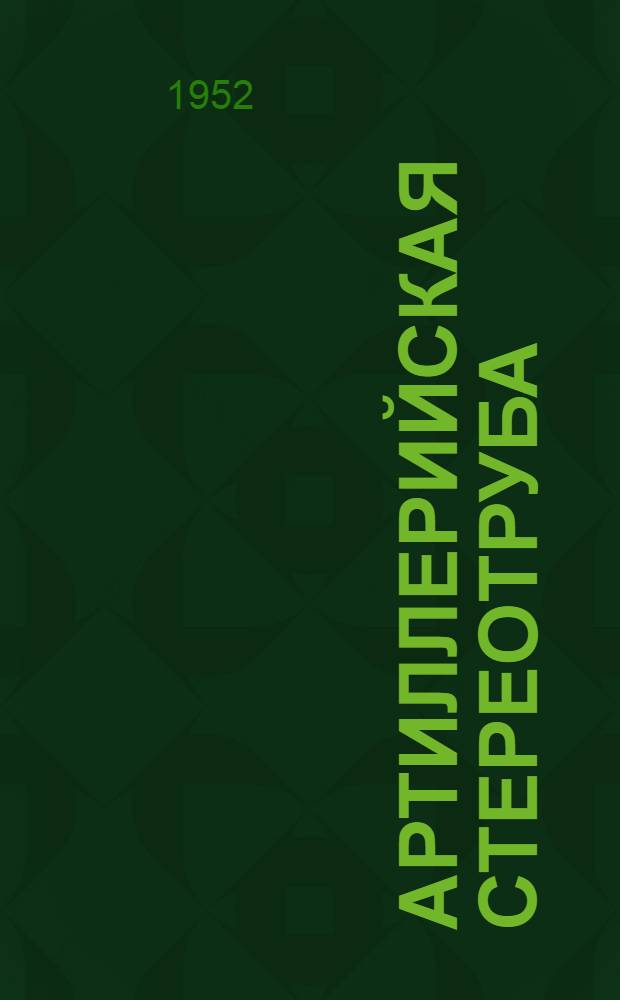 Артиллерийская стереотруба (АСТ) : Руководство службы