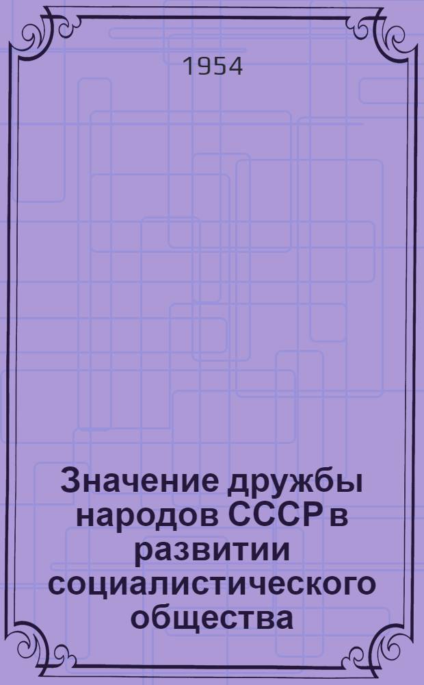 Значение дружбы народов СССР в развитии социалистического общества : Автореферат дис. на соискание учен. степени кандидата филос. наук