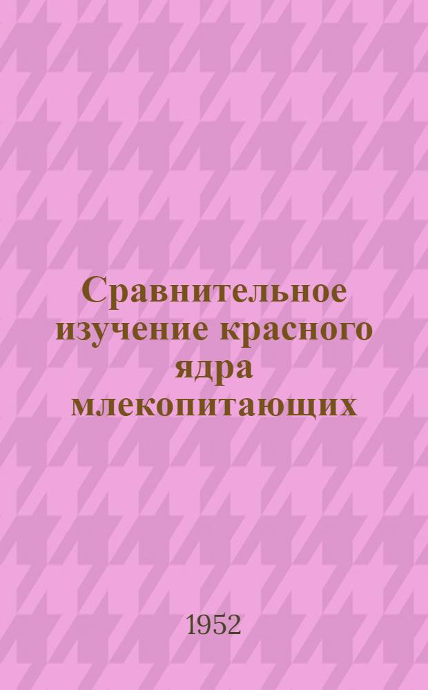 Сравнительное изучение красного ядра млекопитающих : Автореф. дис., представл. на соискание учен. степени канд. биол. наук