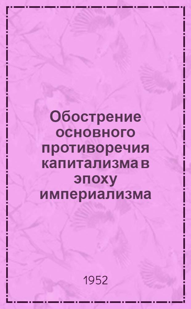 Обострение основного противоречия капитализма в эпоху империализма (1898-1914/1918 годы) : Автореферат дис. на соискание учен. степени канд. экон. наук