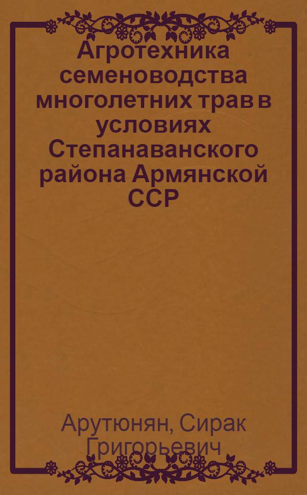 Агротехника семеноводства многолетних трав в условиях Степанаванского района Армянской ССР : Автореферат дис. на соискание учен. степени кандидата с.-х. наук