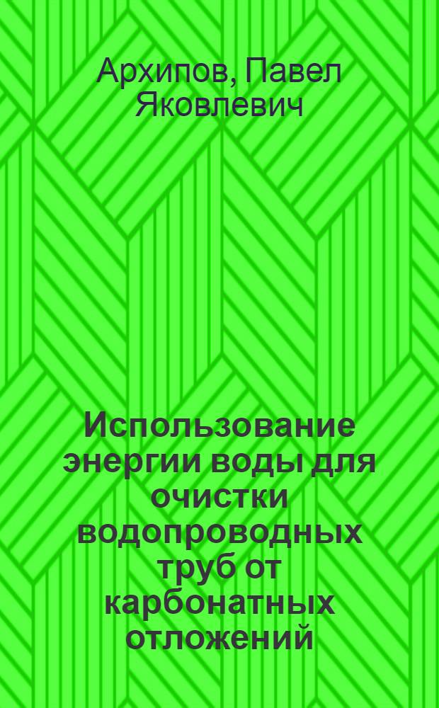 Использование энергии воды для очистки водопроводных труб от карбонатных отложений : Автореферат дис. работы на соискание учен. степени кандидата техн. наук
