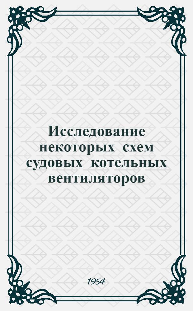 Исследование некоторых схем судовых котельных вентиляторов : Автореферат дис. на соискание учен. степени кандидата техн. наук