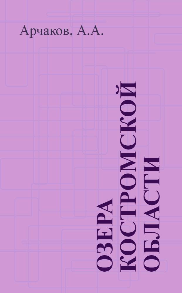 Озера Костромской области : (Физ.-геогр. характеристика) : Автореферат дис. на соискание учен. степени кандидата геогр. наук