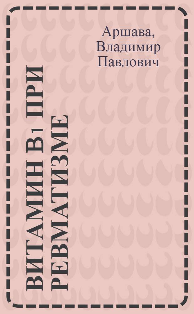Витамин B₁ при ревматизме : Автореферат дис. на соискание учен. степени кандидата мед. наук