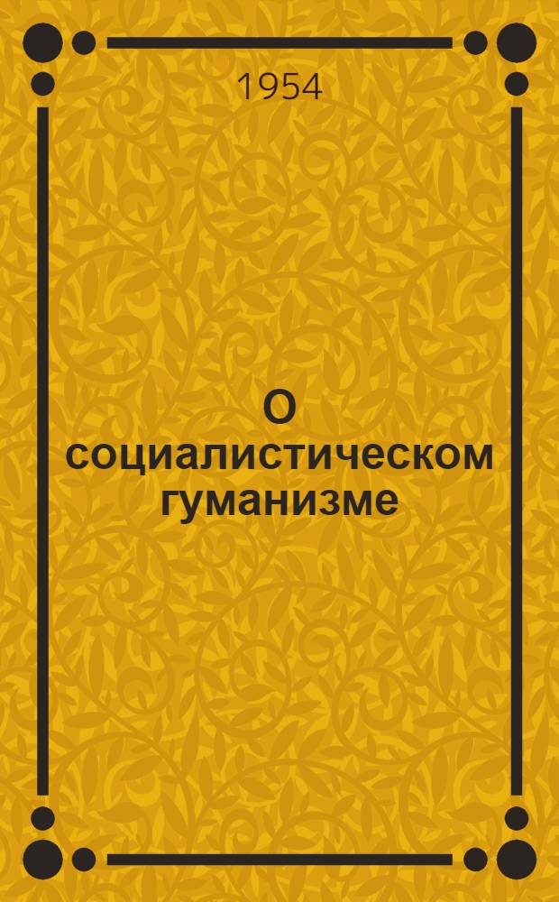 О социалистическом гуманизме : Автореферат дис. на соискание учен. степени кандидата филос. наук