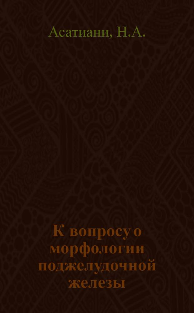 К вопросу о морфологии поджелудочной железы : Автореферат дис., представл. на соискание учен. степени кандидата мед. наук