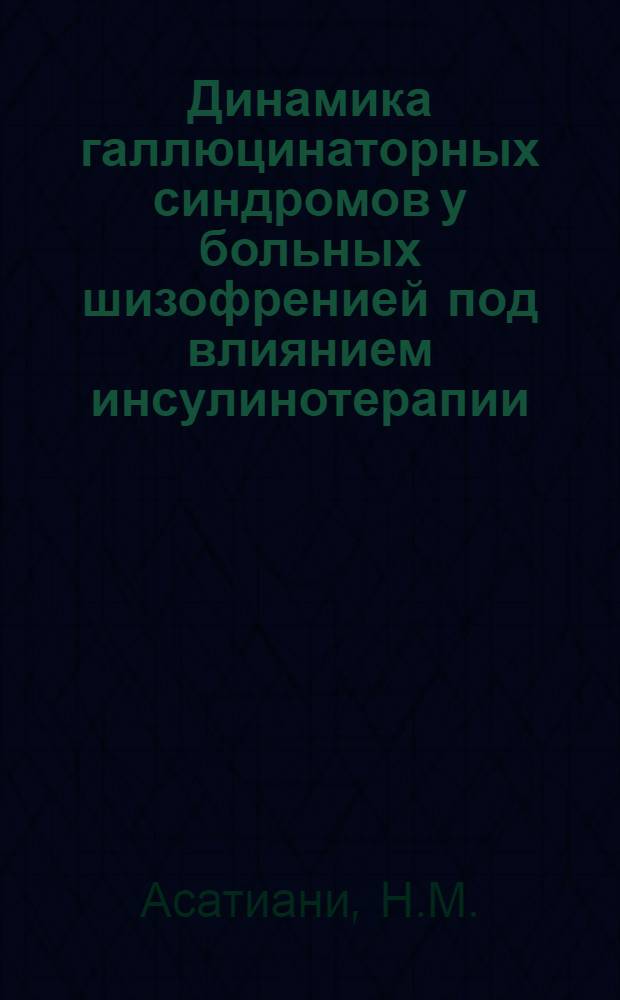 Динамика галлюцинаторных синдромов у больных шизофренией под влиянием инсулинотерапии : Автореферат канд. диссертации