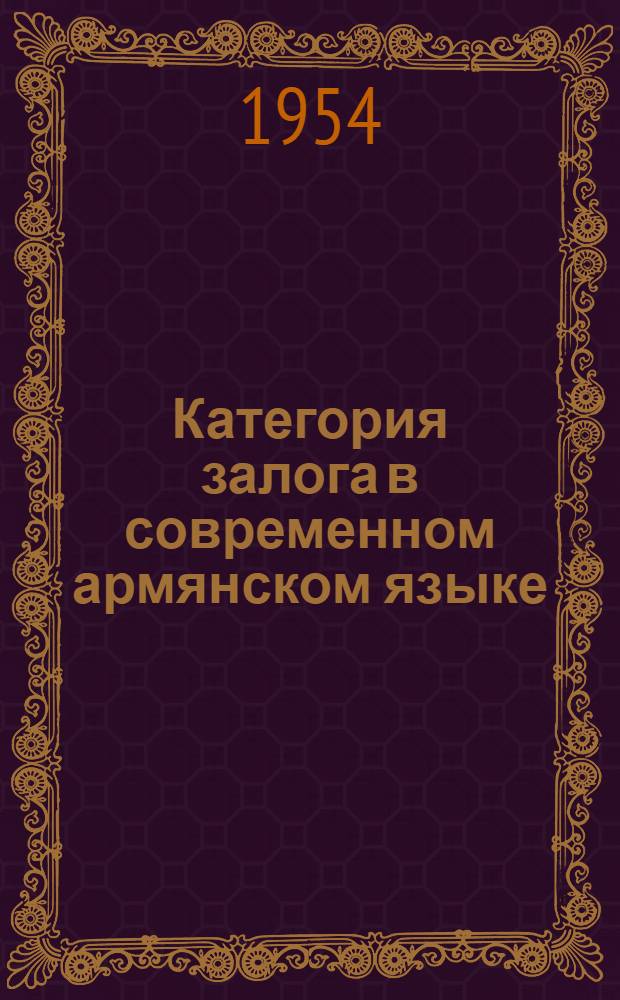 Категория залога в современном армянском языке : Автореферат дис. на соискание учен. степени кандидата филол. наук