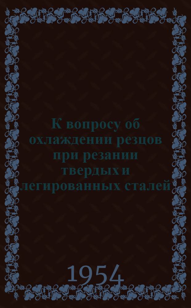 К вопросу об охлаждении резцов при резании твердых и легированных сталей : Автореферат дис., представл. на соискание учен. степени кандидата техн. наук