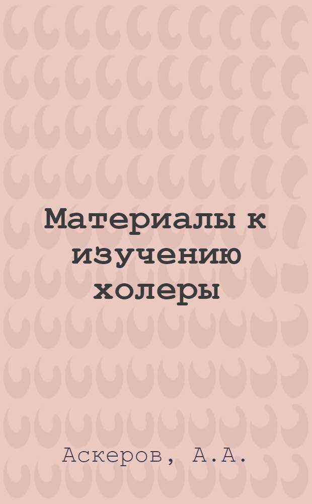 Материалы к изучению холеры (пастереллез) кур и активная специфическая профилактика против нее : Автореф. дис. на соискание учен. степени канд. вет. наук