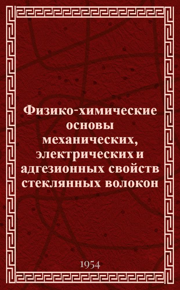 Физико-химические основы механических, электрических и адгезионных свойств стеклянных волокон : Автореферат дис. на соискание учен. степени доктора хим. наук